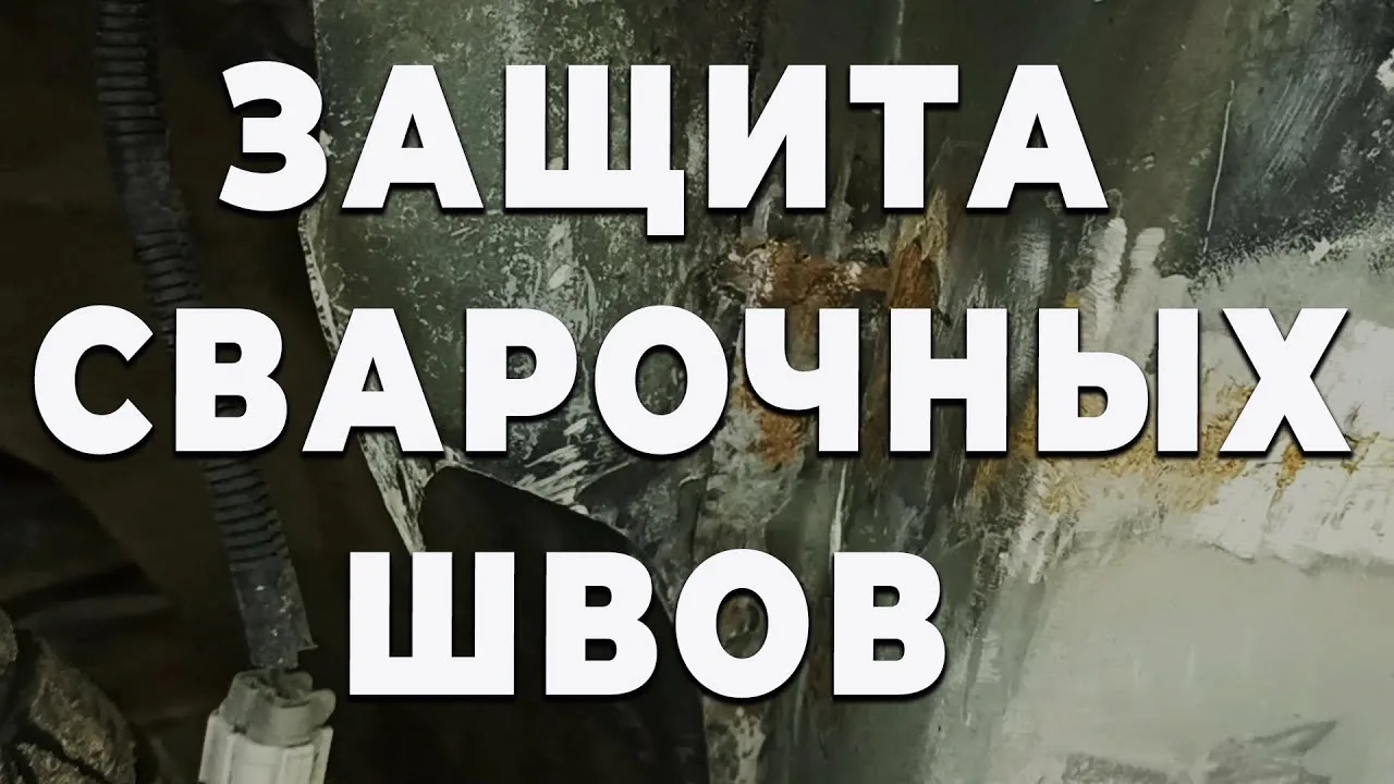Защита сварных швов от коррозии: современные методы, уход и профилактика